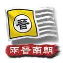 中华上下五千年2两晋南朝游戏下载-中华上下五千年2两晋南朝手机版下载 v2.4安卓版
