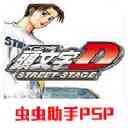 头文字d公路传说手机版下载-psp头文字d公路传说下载 v2021.06.21.11安卓版