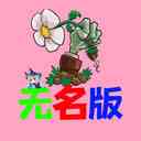 植物大战僵尸无名版手机版下载-植物大战僵尸无名版手机版最新版下载 v0.26.7.24安卓版