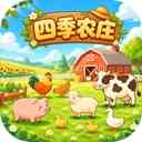 四季农庄游戏下载-四季农庄官方版下载 v1.0.13安卓版