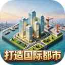 打造国际都市游戏下载-打造国际都市最新版下载 v3.4安卓版
