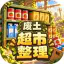 我在废土整理超市游戏下载-我在废土整理超市官方版下载 v1.4.0安卓版