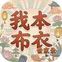 我本布衣世家录游戏下载-我本布衣世家录最新版下载 v1.1.62安卓版