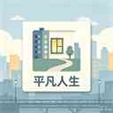 平凡人生手游下载-平凡人生游戏手机版下载 v1.1.9安卓版