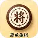 简单象棋游戏下载-简单象棋官方版下载 v1.1.81安卓版