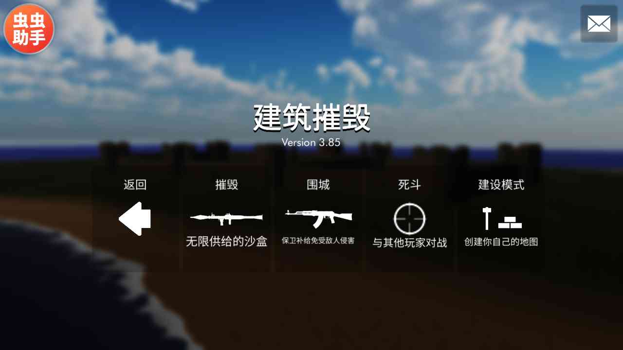 摧毁模式选择