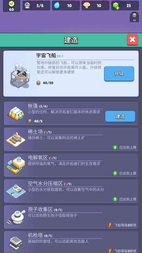 升级飞船界面