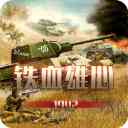 铁血雄心1942游戏下载-铁血雄心1942最新版下载 v1.2.2安卓版