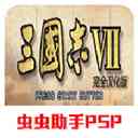 三国志7手机完全汉化版下载-三国志7手机版下载 v2021.01.25.15安卓版