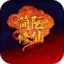 简陋修仙游戏下载-简陋修仙官方正版下载 v0.0.76安卓版