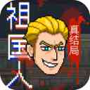 祖国人真结局游戏下载-祖国人真结局火山哥哥下载 v1.0安卓版