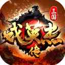 三国戏英杰传九游版下载-三国戏英杰传游戏九游客户端下载 v100.22.1安卓版