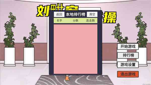 刘畊宏毽子操游戏官方版下载