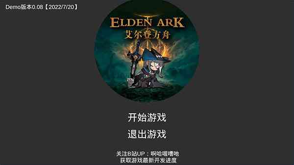艾尔登方舟自制游戏下载