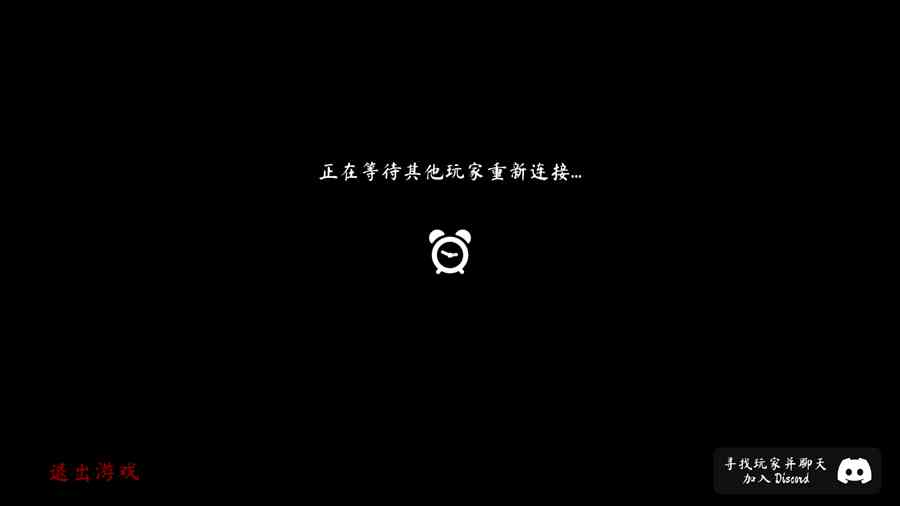 联机结束